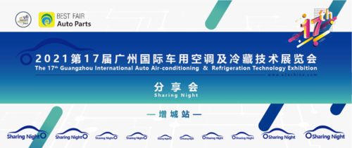 2021第17届广州国际车用空调及冷藏技术展览会精彩回顾与国内贸易代理分享会